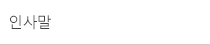 인사말