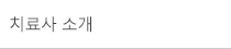 의료진 소개