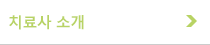 의료진 소개