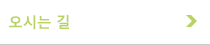 오시는길