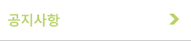 공지사항